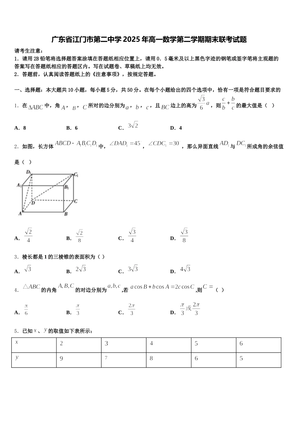 广东省江门市第二中学2025年高一数学第二学期期末联考试题含解析_第1页