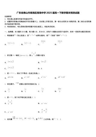 广东省佛山市南海区南海中学2025届高一下数学期末预测试题含解析