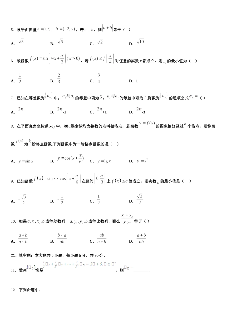 2024-2025学年广东省茂名市五校联考数学高一下期末达标检测试题含解析_第2页