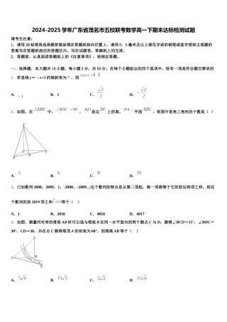 2024-2025学年广东省茂名市五校联考数学高一下期末达标检测试题含解析
