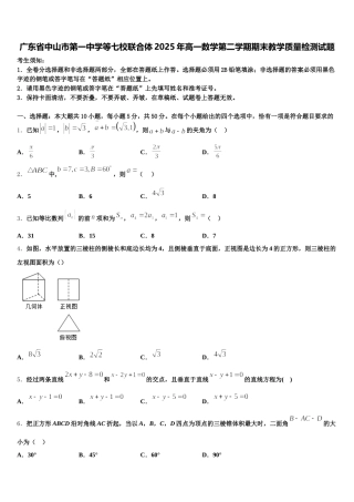 广东省中山市第一中学等七校联合体2025年高一数学第二学期期末教学质量检测试题含解析