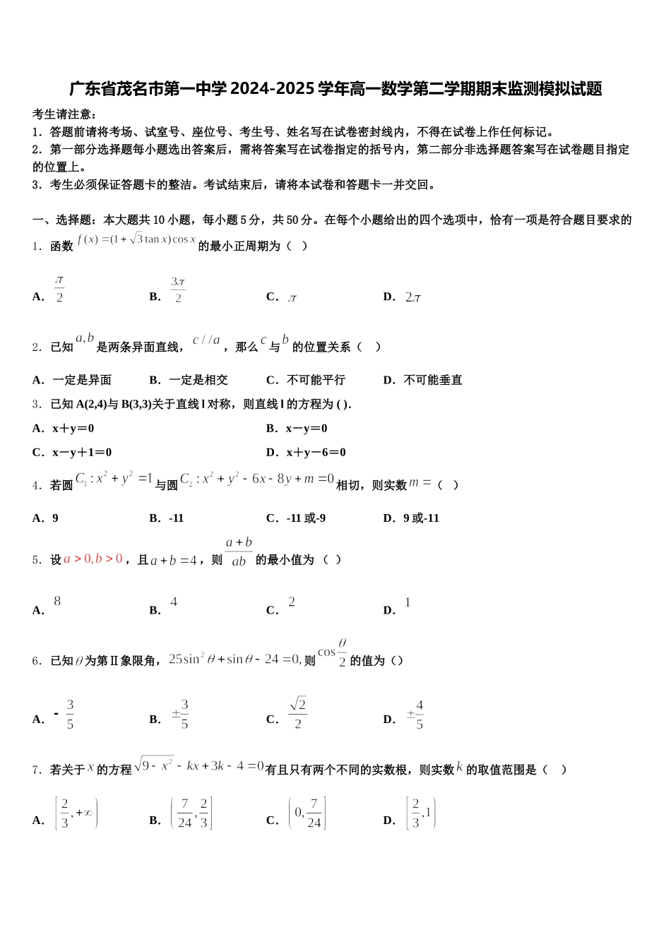 广东省茂名市第一中学2024-2025学年高一数学第二学期期末监测模拟试题含解析_第1页
