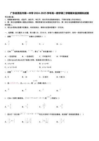 广东省茂名市第一中学2024-2025学年高一数学第二学期期末监测模拟试题含解析