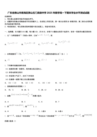 广东省佛山市南海区狮山石门高级中学2025年数学高一下期末学业水平测试试题含解析
