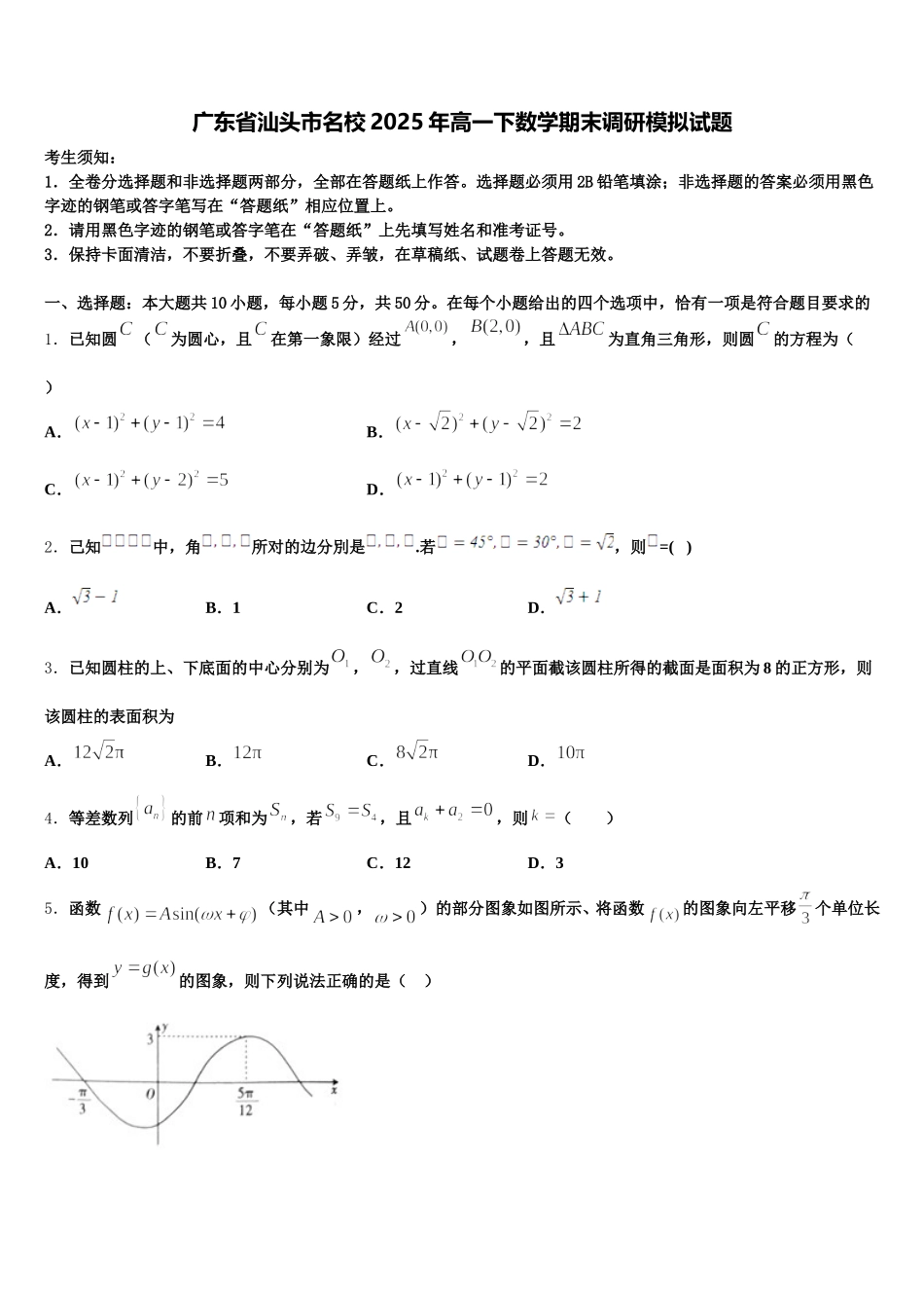 广东省汕头市名校2025年高一下数学期末调研模拟试题含解析_第1页