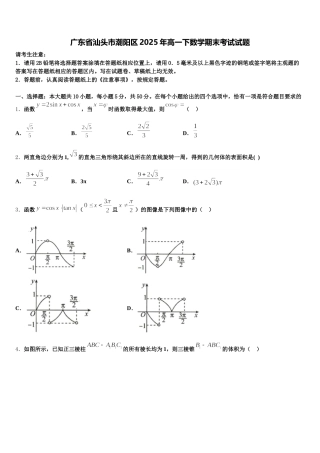 广东省汕头市潮阳区2025年高一下数学期末考试试题含解析