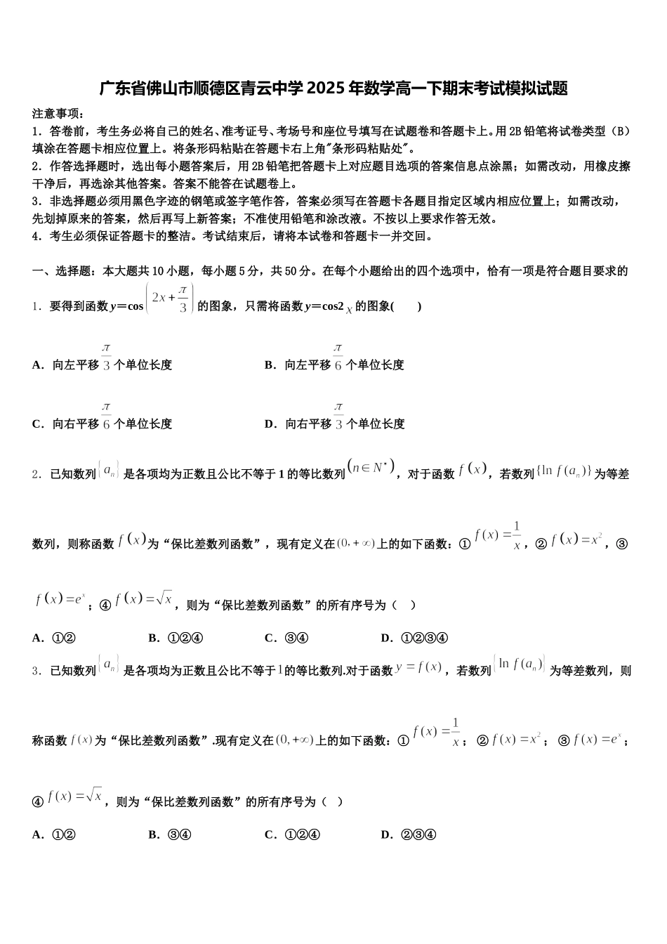 广东省佛山市顺德区青云中学2025年数学高一下期末考试模拟试题含解析_第1页