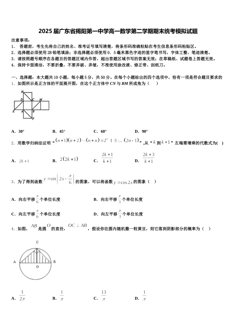 2025届广东省揭阳第一中学高一数学第二学期期末统考模拟试题含解析_第1页