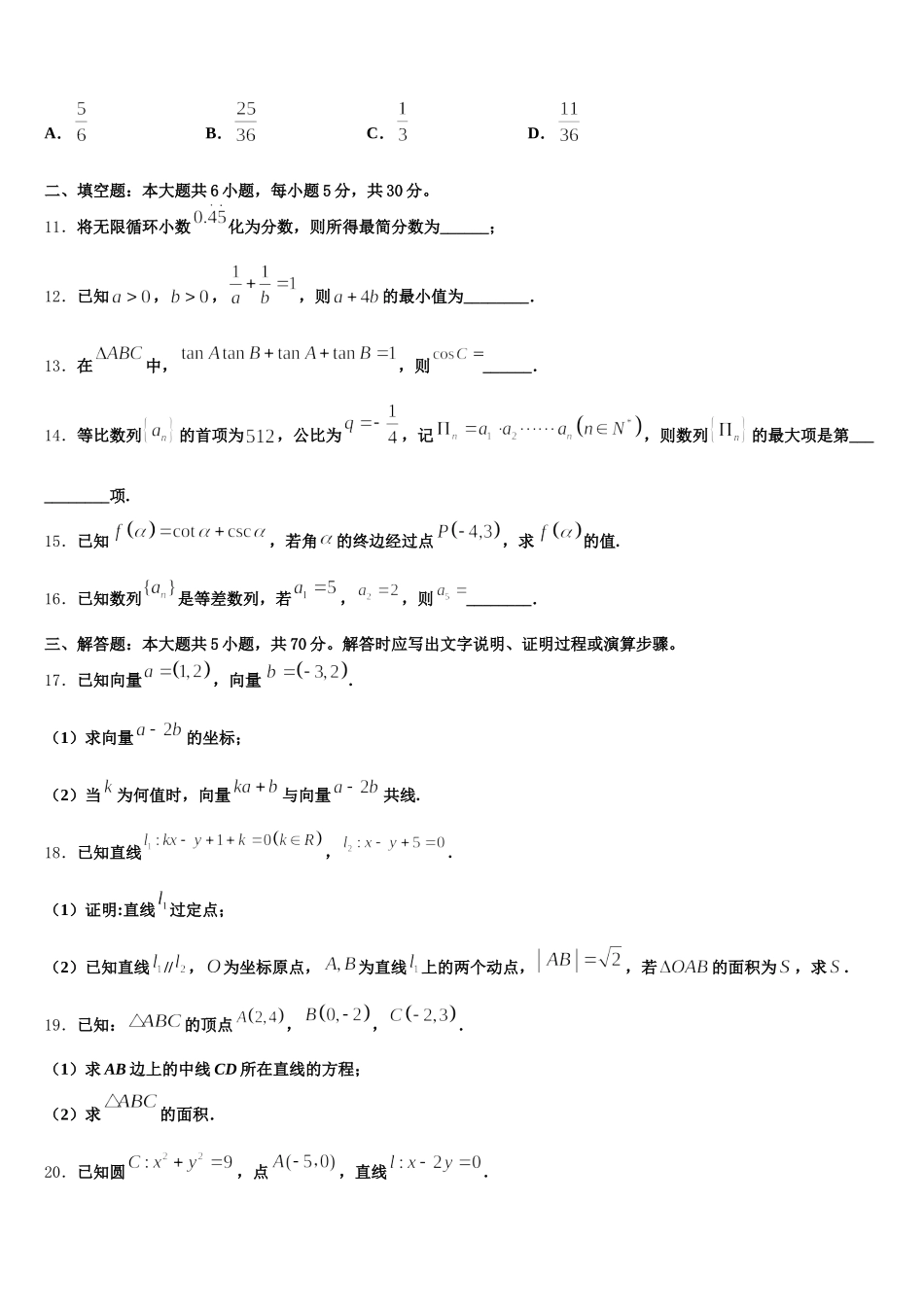 2025届广东省揭阳第一中学高一数学第二学期期末统考模拟试题含解析_第3页