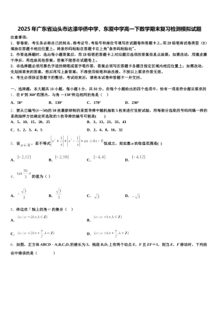 2025年广东省汕头市达濠华侨中学，东厦中学高一下数学期末复习检测模拟试题含解析