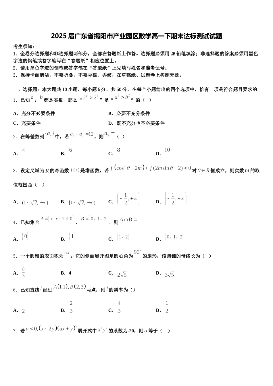 2025届广东省揭阳市产业园区数学高一下期末达标测试试题含解析_第1页
