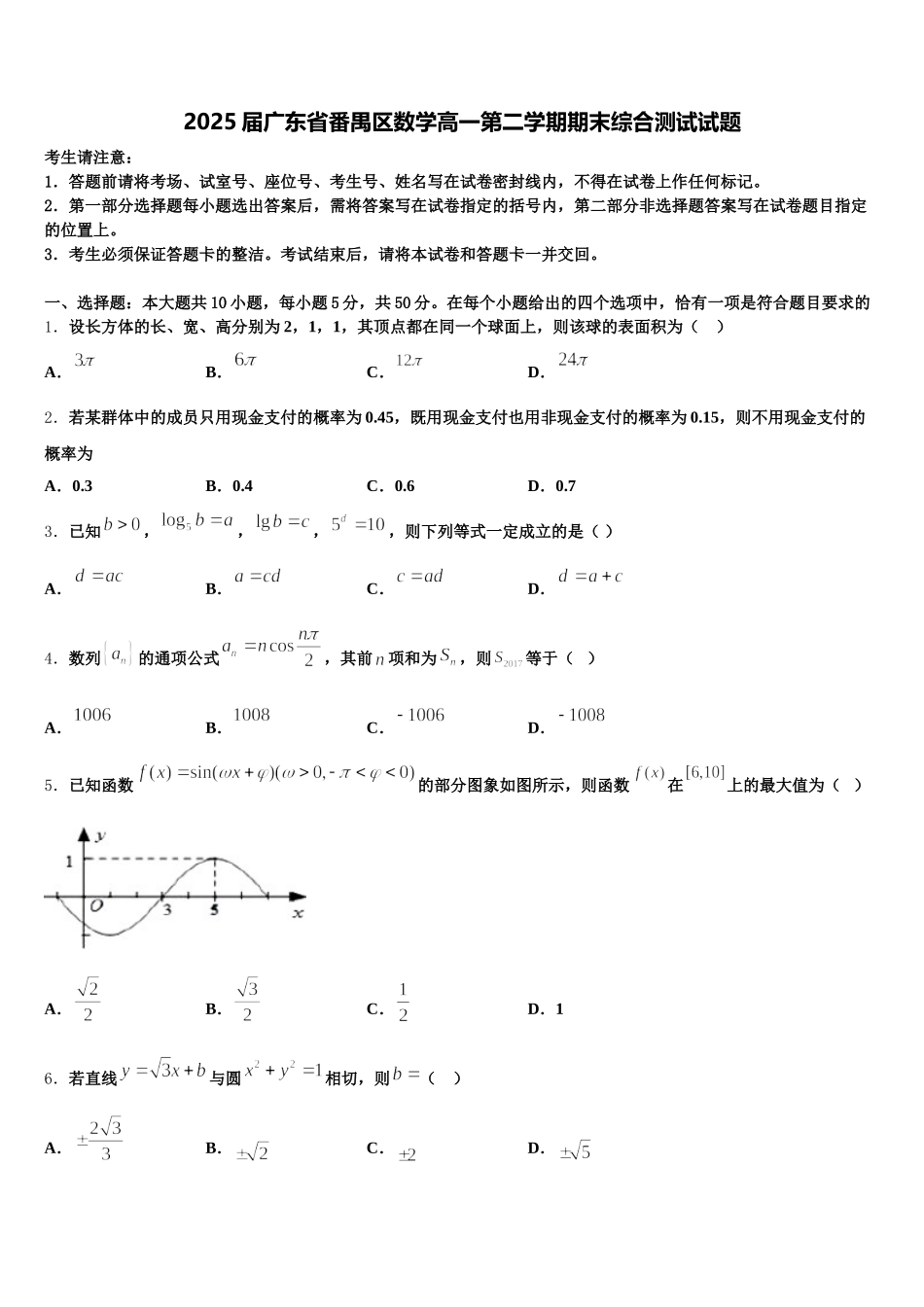 2025届广东省番禺区数学高一第二学期期末综合测试试题含解析_第1页