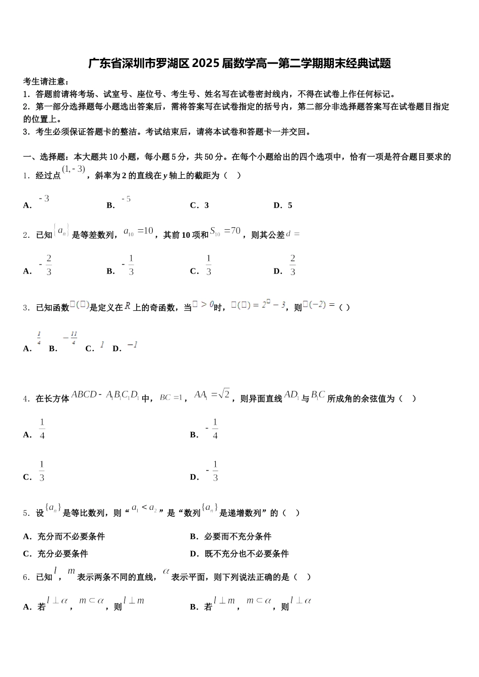 广东省深圳市罗湖区2025届数学高一第二学期期末经典试题含解析_第1页