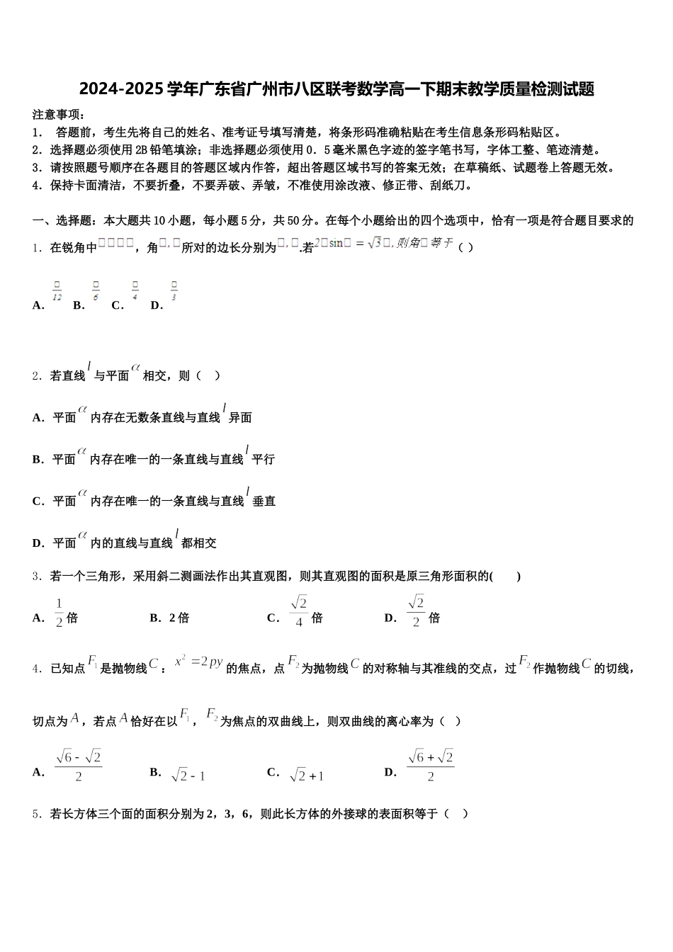 2024-2025学年广东省广州市八区联考数学高一下期末教学质量检测试题含解析_第1页