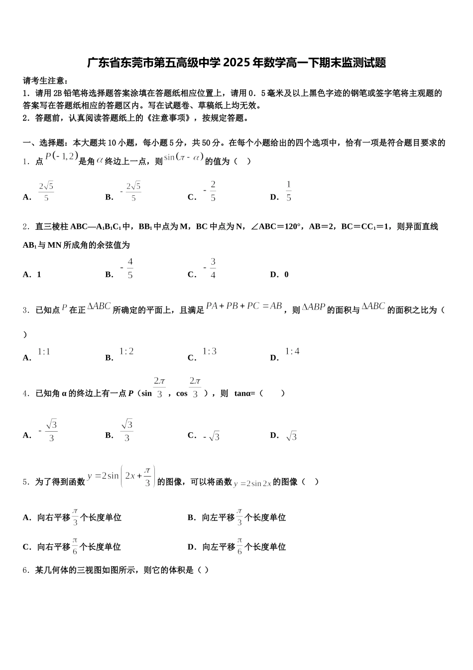 广东省东莞市第五高级中学2025年数学高一下期末监测试题含解析_第1页