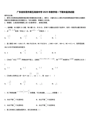 广东省东莞市第五高级中学2025年数学高一下期末监测试题含解析