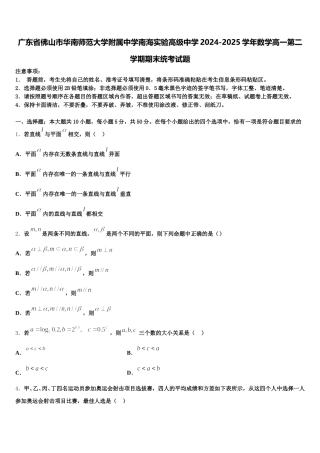广东省佛山市华南师范大学附属中学南海实验高级中学2024-2025学年数学高一第二学期期末统考试题含解析