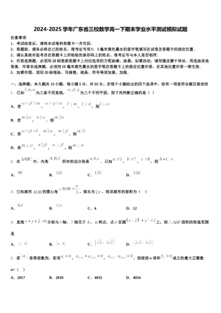2024-2025学年广东省三校数学高一下期末学业水平测试模拟试题含解析