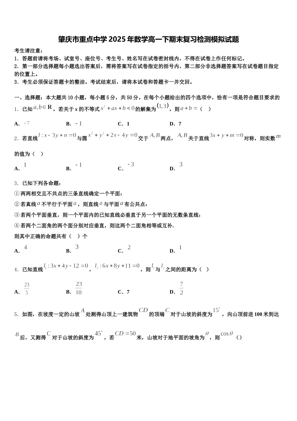 肇庆市重点中学2025年数学高一下期末复习检测模拟试题含解析_第1页