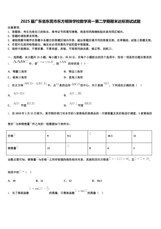 2025届广东省东莞市东方明珠学校数学高一第二学期期末达标测试试题含解析
