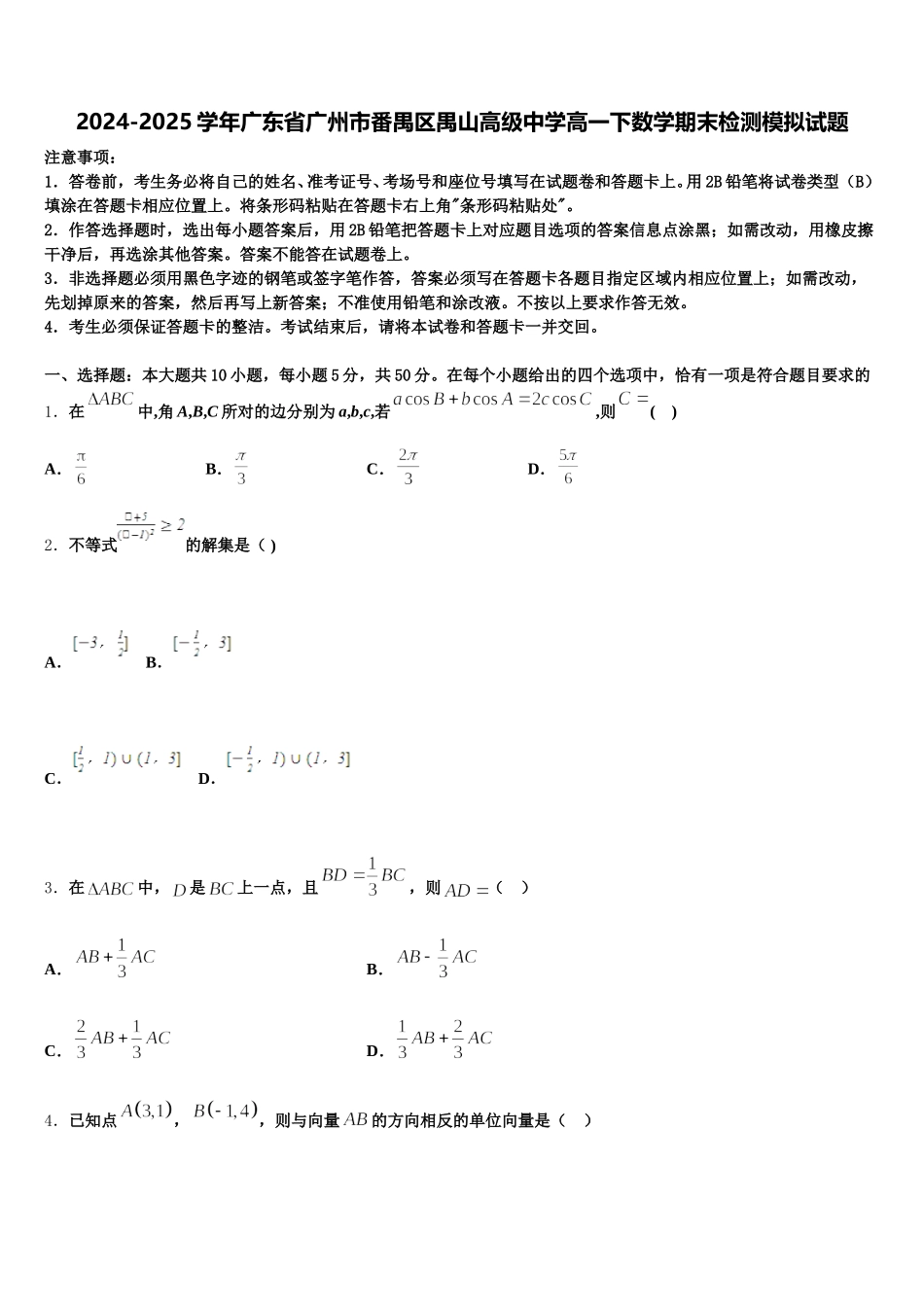 2024-2025学年广东省广州市番禺区禺山高级中学高一下数学期末检测模拟试题含解析_第1页