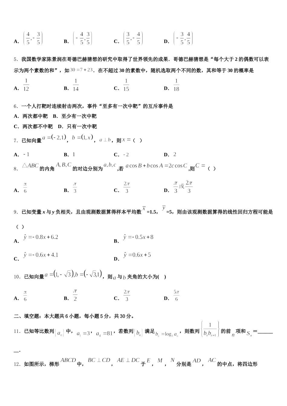 2024-2025学年广东省广州市番禺区禺山高级中学高一下数学期末检测模拟试题含解析_第2页