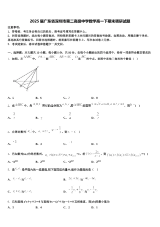 2025届广东省深圳市第二高级中学数学高一下期末调研试题含解析