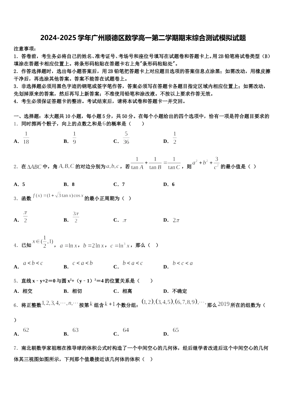 2024-2025学年广州顺德区数学高一第二学期期末综合测试模拟试题含解析_第1页