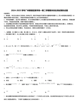2024-2025学年广州顺德区数学高一第二学期期末综合测试模拟试题含解析