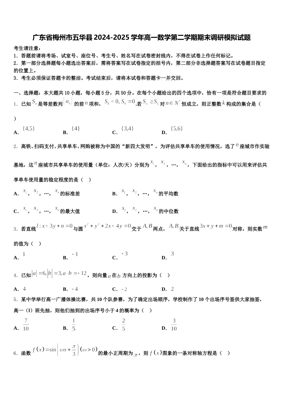 广东省梅州市五华县2024-2025学年高一数学第二学期期末调研模拟试题含解析_第1页
