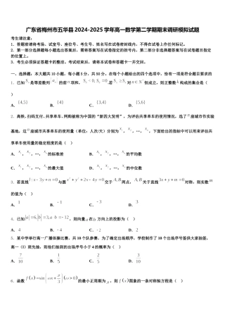 广东省梅州市五华县2024-2025学年高一数学第二学期期末调研模拟试题含解析