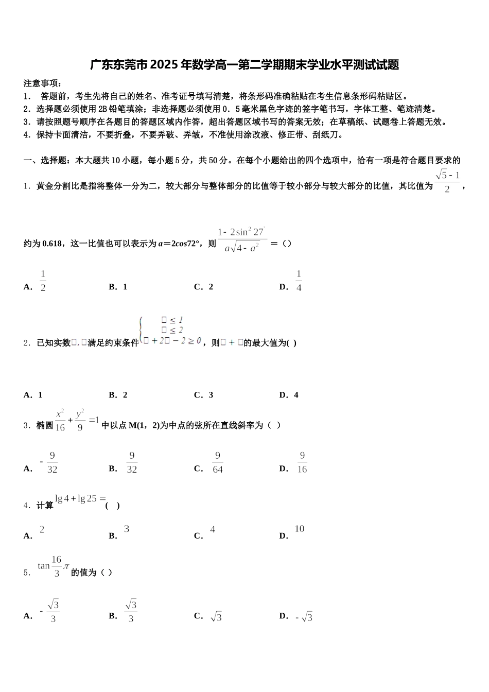 广东东莞市2025年数学高一第二学期期末学业水平测试试题含解析_第1页