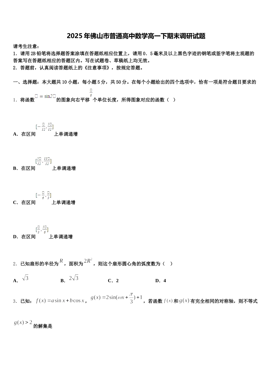 2025年佛山市普通高中数学高一下期末调研试题含解析_第1页