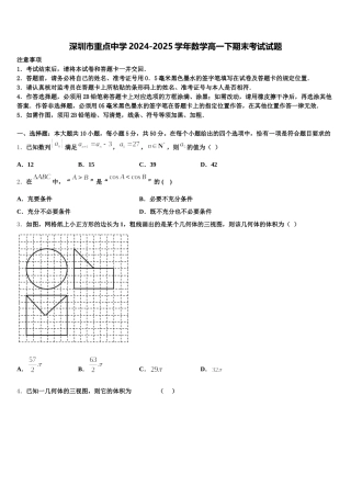 深圳市重点中学2024-2025学年数学高一下期末考试试题含解析