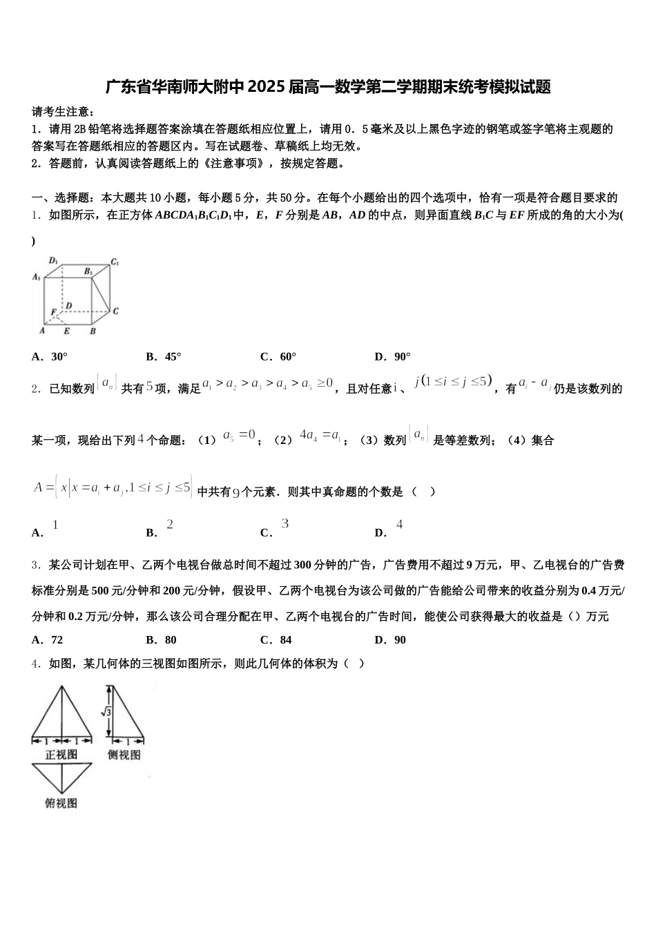 广东省华南师大附中2025届高一数学第二学期期末统考模拟试题含解析_第1页