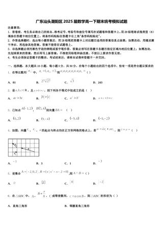 广东汕头潮阳区2025届数学高一下期末统考模拟试题含解析