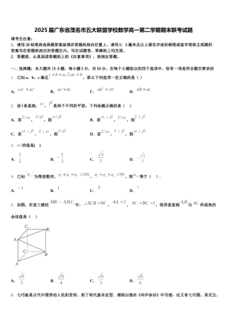 2025届广东省茂名市五大联盟学校数学高一第二学期期末联考试题含解析