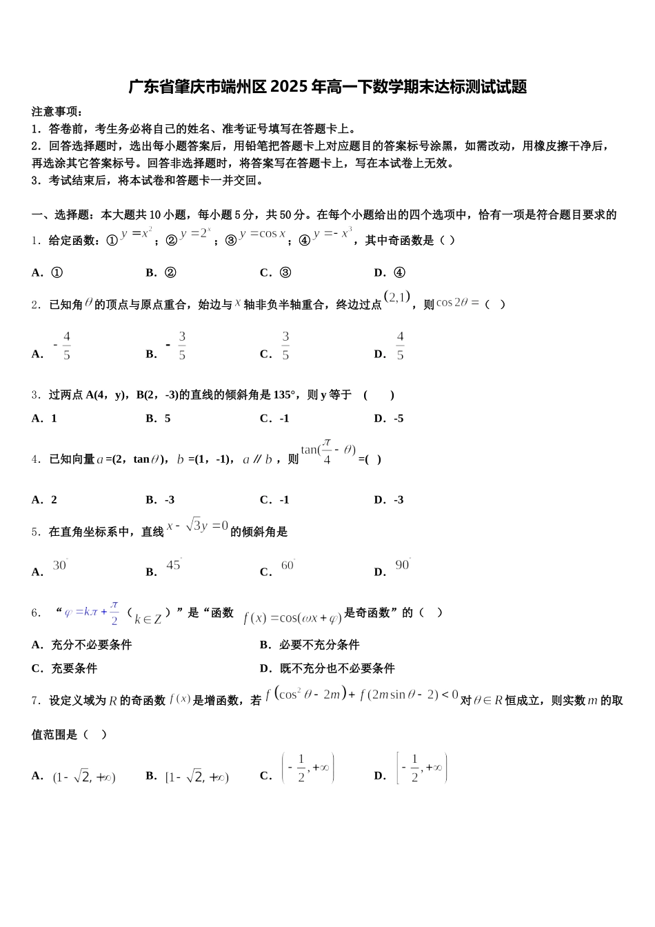 广东省肇庆市端州区2025年高一下数学期末达标测试试题含解析_第1页