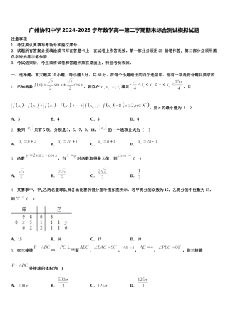 广州协和中学2024-2025学年数学高一第二学期期末综合测试模拟试题含解析