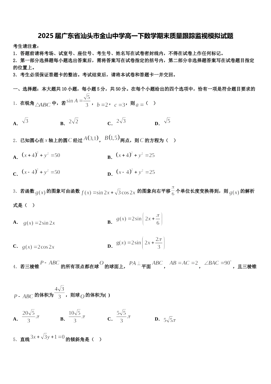 2025届广东省汕头市金山中学高一下数学期末质量跟踪监视模拟试题含解析_第1页