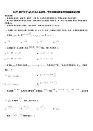 2025届广东省汕头市金山中学高一下数学期末质量跟踪监视模拟试题含解析