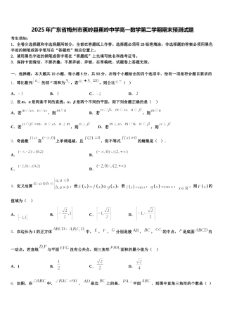 2025年广东省梅州市蕉岭县蕉岭中学高一数学第二学期期末预测试题含解析