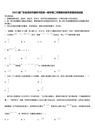 2025届广东省深圳市康桥书院高一数学第二学期期末教学质量检测试题含解析