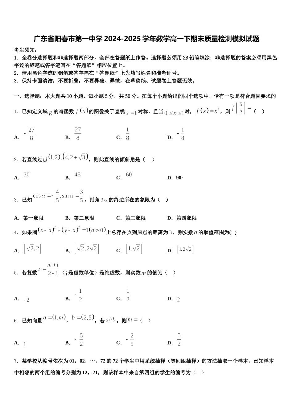 广东省阳春市第一中学2024-2025学年数学高一下期末质量检测模拟试题含解析_第1页