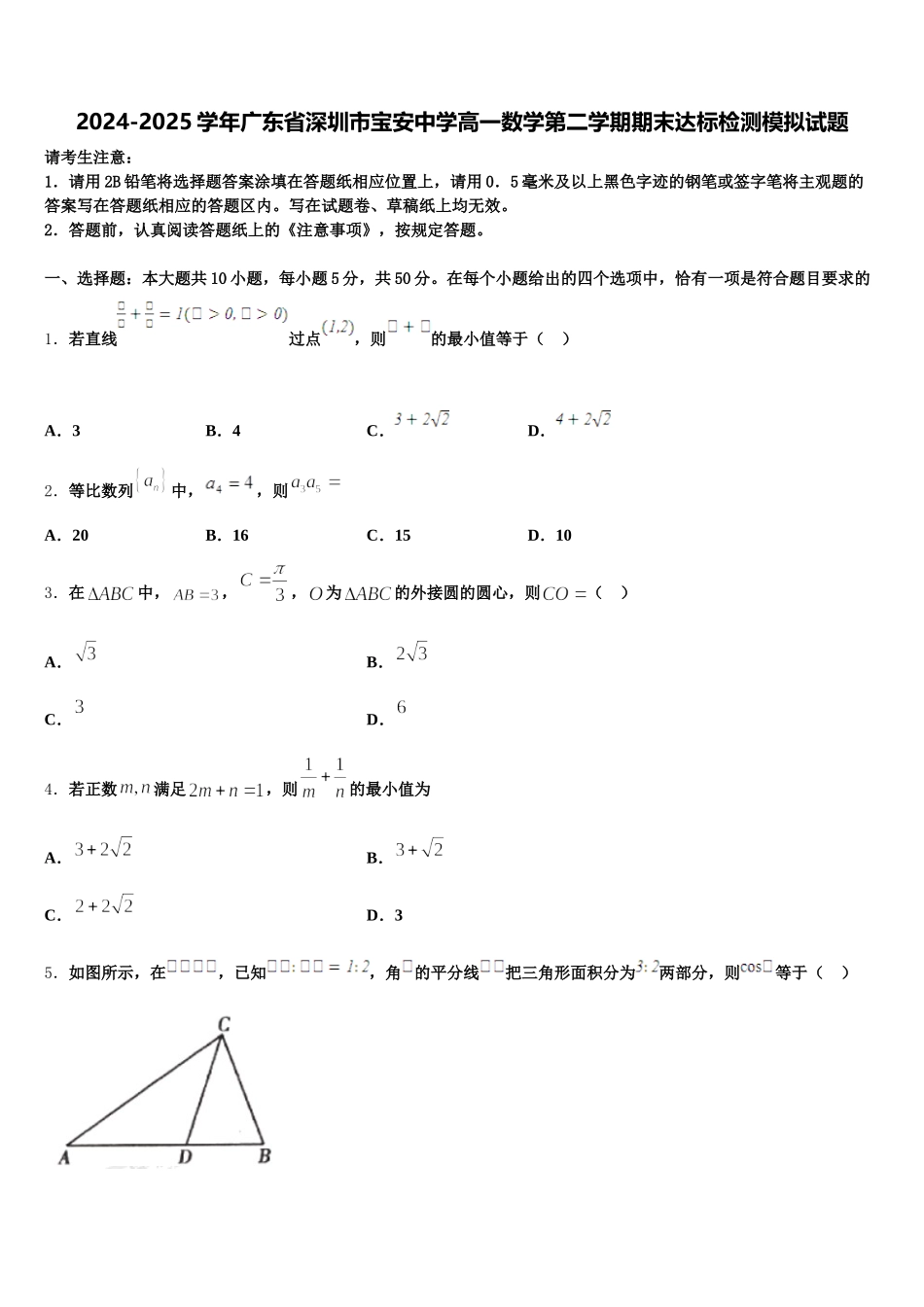 2024-2025学年广东省深圳市宝安中学高一数学第二学期期末达标检测模拟试题含解析_第1页