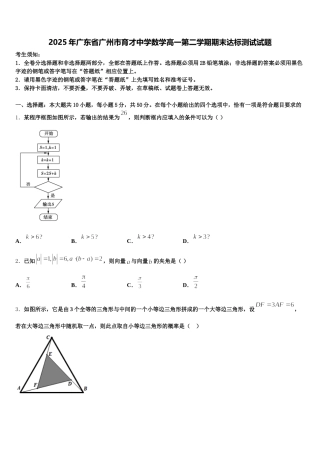 2025年广东省广州市育才中学数学高一第二学期期末达标测试试题含解析