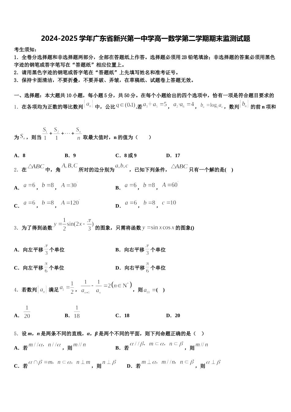 2024-2025学年广东省新兴第一中学高一数学第二学期期末监测试题含解析_第1页