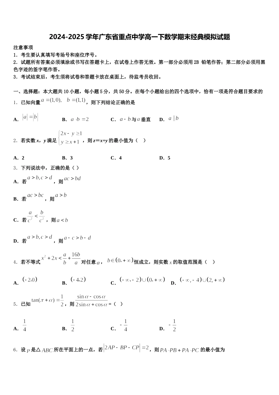 2024-2025学年广东省重点中学高一下数学期末经典模拟试题含解析_第1页