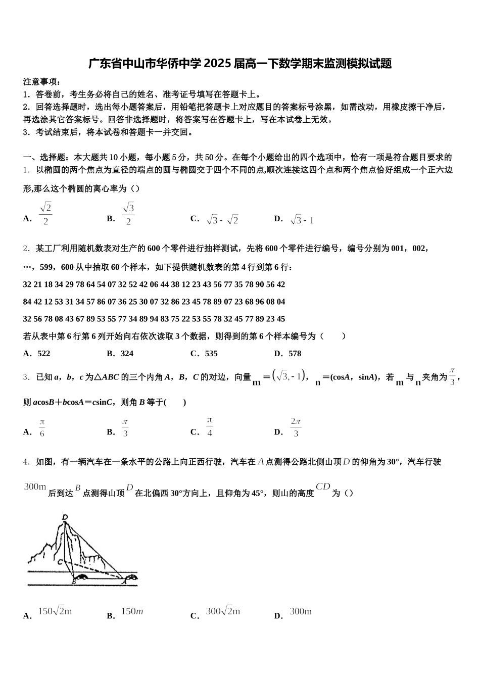 广东省中山市华侨中学2025届高一下数学期末监测模拟试题含解析_第1页