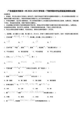 广东省韶关市新丰一中2024-2025学年高一下数学期末学业质量监测模拟试题含解析